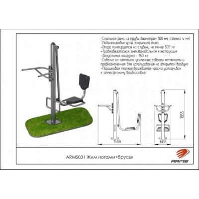 Жим ногами + брусья ARMS031